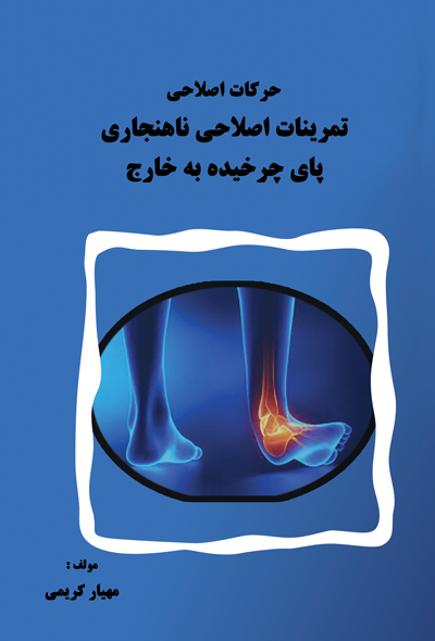 حرکات اصلاحی: تمرینات اصلاحی ناهنجاری پای چرخیده به خارج